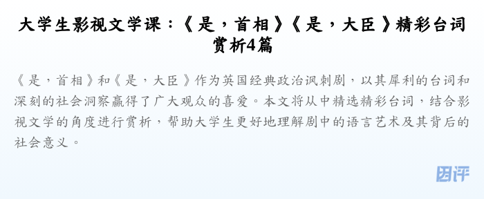 大学生影视文学课:《是,首相》《是,大臣》精彩台词赏析4篇