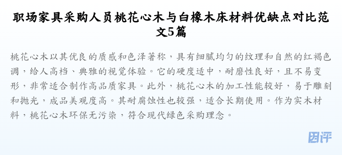 职场家具采购人员桃花心木与白橡木床材料优缺点对比范文5篇