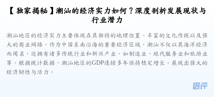 【独家揭秘】潮汕的经济实力如何?深度剖析发展现状与行业潜力
