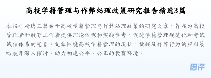 高校学籍管理与作弊处理政策研究报告精选3篇