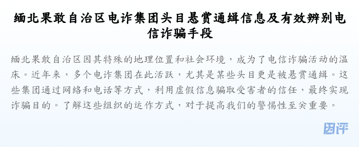 缅北果敢自治区电诈集团头目悬赏通缉信息及有效辨别电信诈骗手段