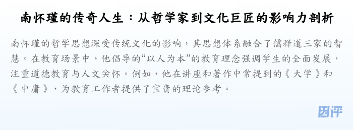 南怀瑾的传奇人生:从哲学家到文化巨匠的影响力剖析