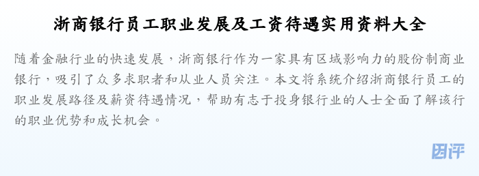 浙商银行员工职业发展及工资待遇实用资料大全
