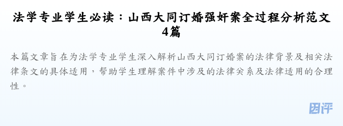 法学专业学生必读:山西大同订婚强奸案全过程分析范文4篇