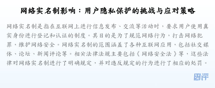 网络实名制影响:用户隐私保护的挑战与应对策略