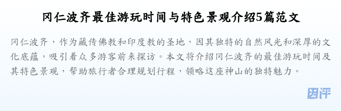 冈仁波齐最佳游玩时间与特色景观介绍5篇范文