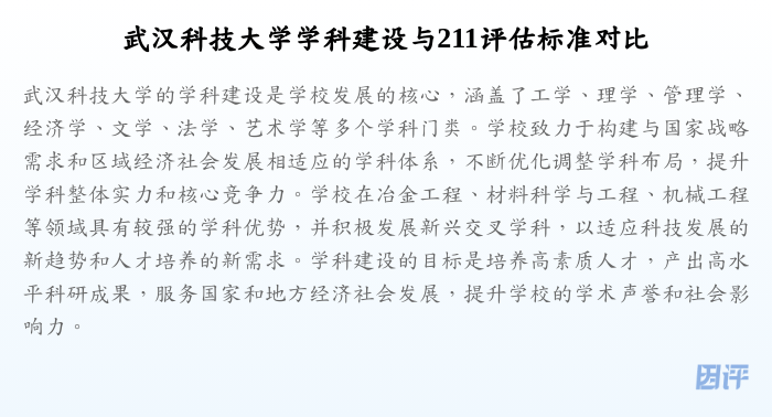 武汉科技大学学科建设与211评估标准对比