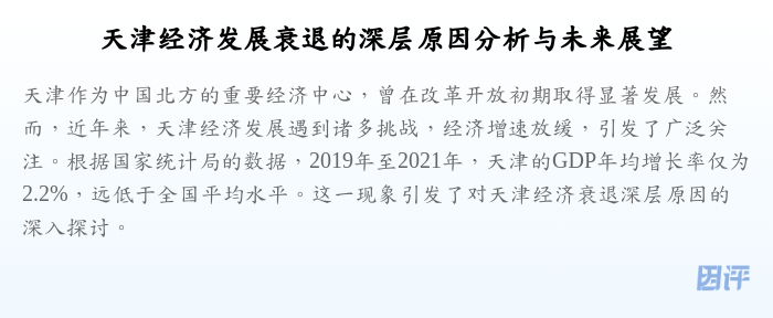 天津经济发展衰退的深层原因分析与未来展望