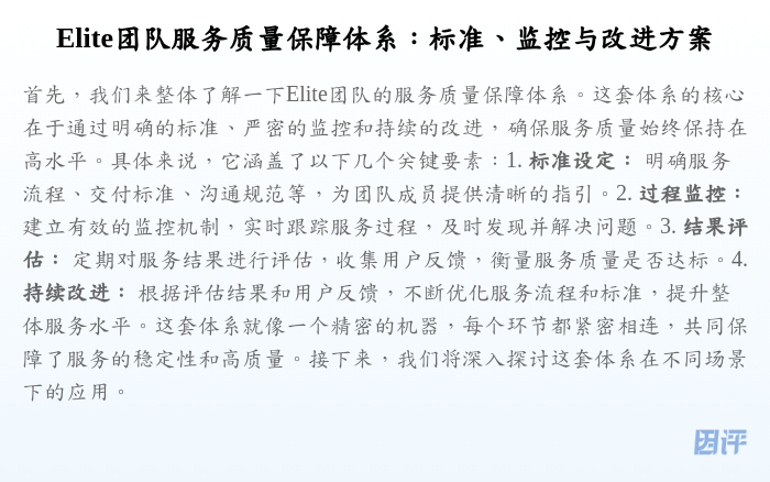Elite团队服务质量保障体系:标准、监控与改进方案