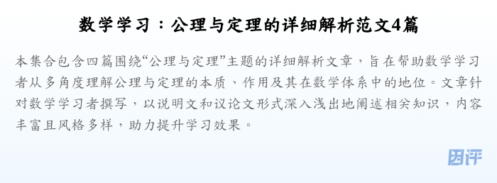 数学学习:公理与定理的详细解析范文4篇