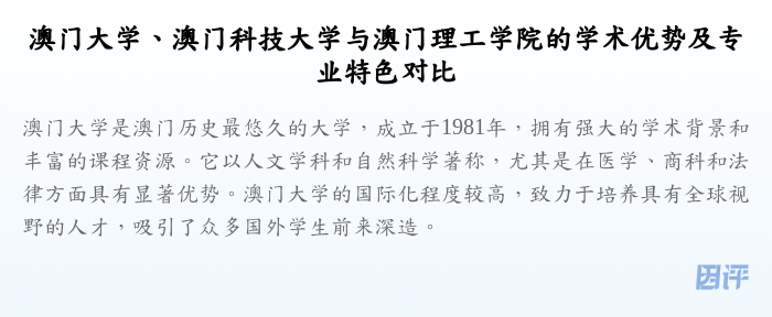 澳门大学、澳门科技大学与澳门理工学院的学术优势及专业特色对比