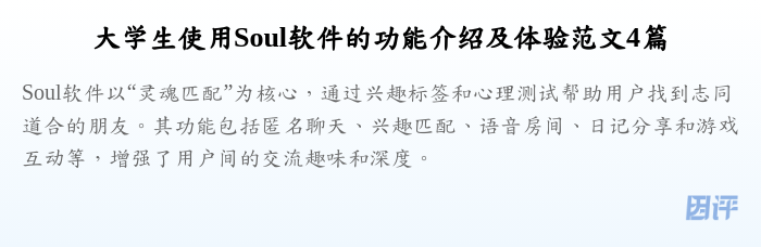 大学生使用Soul软件的功能介绍及体验范文4篇