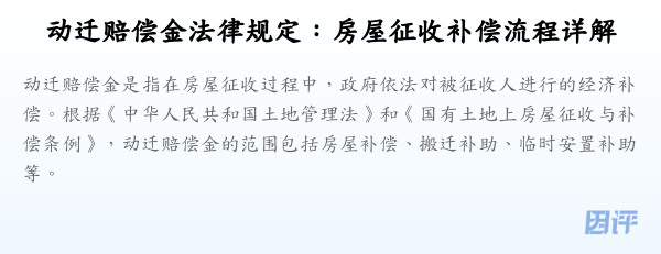 动迁赔偿金法律规定:房屋征收补偿流程详解