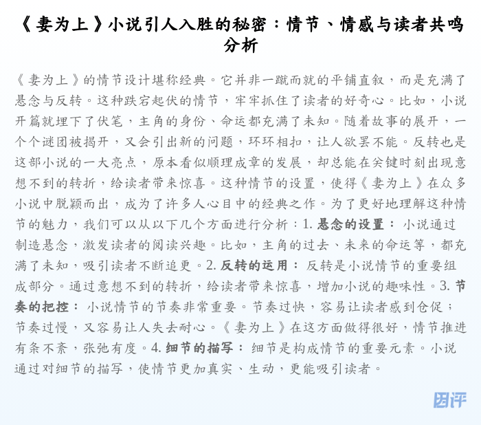 《妻为上》小说引人入胜的秘密:情节、情感与读者共鸣分析