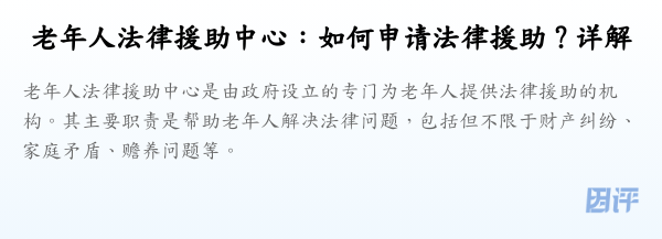 老年人法律援助中心:如何申请法律援助?详解