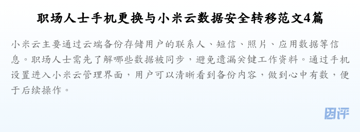 职场人士手机更换与小米云数据安全转移范文4篇