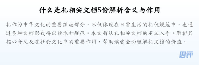 什么是礼相关文档5份解析含义与作用