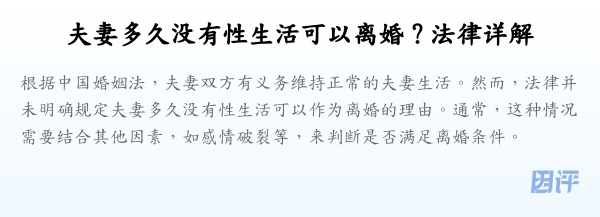 夫妻多久没有性生活可以离婚?法律详解