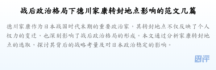 战后政治格局下德川家康转封地点影响的范文几篇