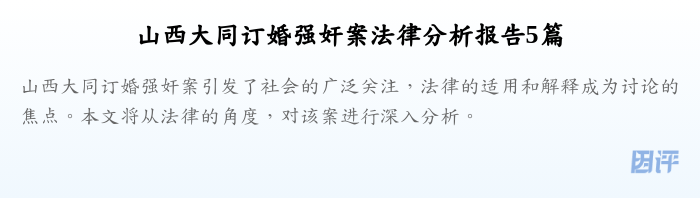 山西大同订婚强奸案法律分析报告5篇