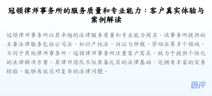 冠领律师事务所的服务质量和专业能力:客户真实体验与案例解读
