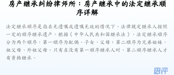 房产继承纠纷律师所:房产继承中的法定继承顺序详解