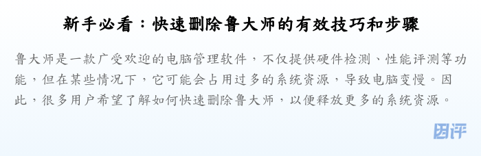 新手必看:快速删除鲁大师的有效技巧和步骤