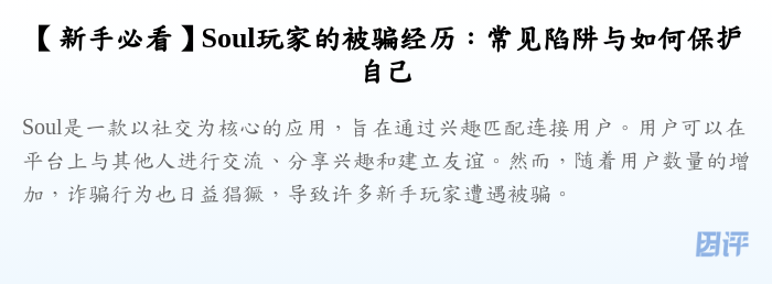 【新手必看】Soul玩家的被骗经历:常见陷阱与如何保护自己