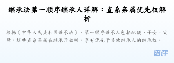 继承法第一顺序继承人详解:直系亲属优先权解析