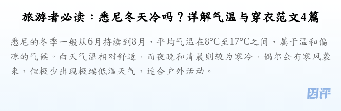 旅游者必读:悉尼冬天冷吗?详解气温与穿衣范文4篇