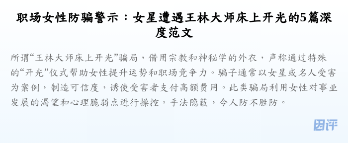 职场女性防骗警示:女星遭遇王林大师床上开光的5篇深度范文