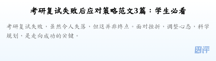 考研复试失败后应对策略范文3篇:学生必看