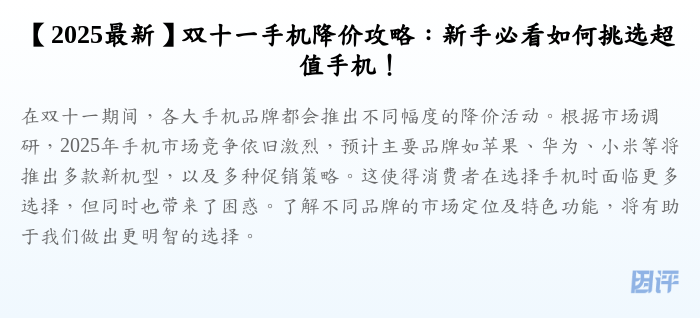 【2025最新】双十一手机降价攻略:新手必看如何挑选超值手机!