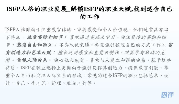 ISFP人格的职业发展_解锁ISFP的职业天赋,找到适合自己的工作