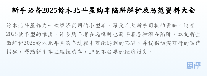 新手必备2025铃木北斗星购车陷阱解析及防范资料大全