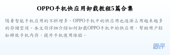 OPPO手机快应用卸载教程5篇合集