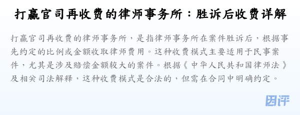 打赢官司再收费的律师事务所:胜诉后收费详解