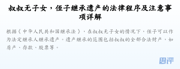 叔叔无子女,侄子继承遗产的法律程序及注意事项详解