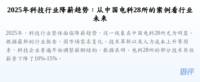 2025年科技行业降薪趋势:从中国电科28所的案例看行业未来