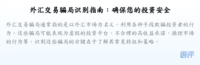 外汇交易骗局识别指南:确保您的投资安全