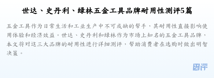 世达、史丹利、绿林五金工具品牌耐用性测评5篇