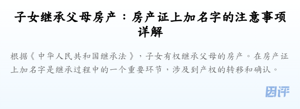 子女继承父母房产:房产证上加名字的注意事项详解