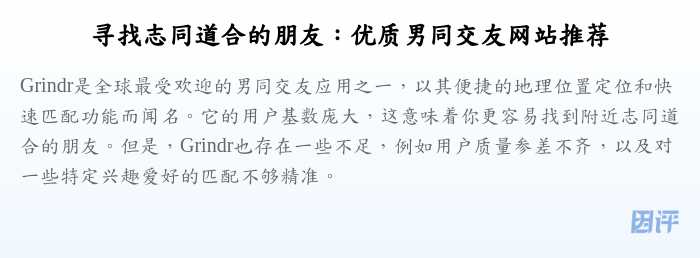 寻找志同道合的朋友:优质男同交友网站推荐