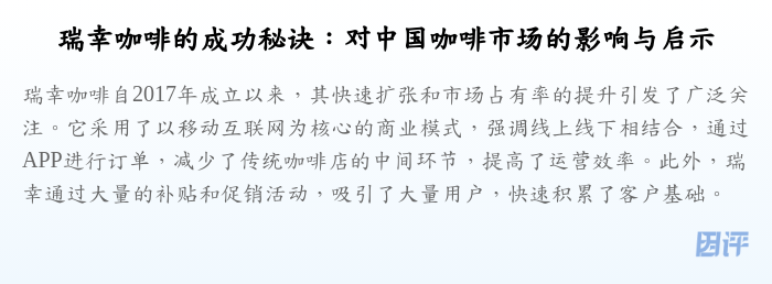 瑞幸咖啡的成功秘诀:对中国咖啡市场的影响与启示