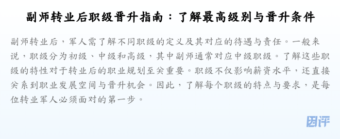 副师转业后职级晋升指南:了解最高级别与晋升条件