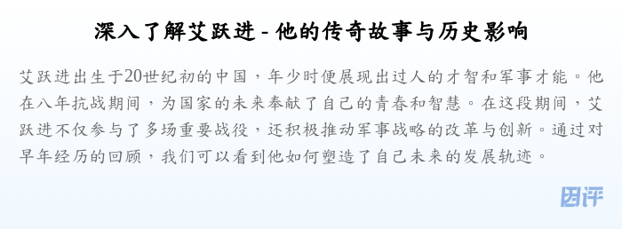 深入了解艾跃进 - 他的传奇故事与历史影响