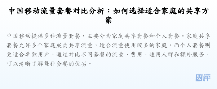 中国移动流量套餐对比分析:如何选择适合家庭的共享方案