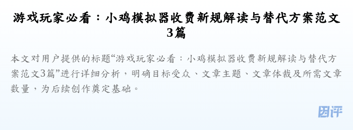 游戏玩家必看:小鸡模拟器收费新规解读与替代方案范文3篇