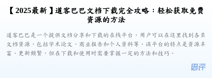 【2025最新】道客巴巴文档下载完全攻略:轻松获取免费资源的方法