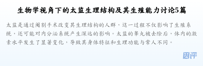 生物学视角下的太监生理结构及其生殖能力讨论5篇